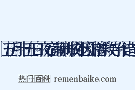 五月十五日夜宿蒲州城外因游普救寺作造句是什么意思的图片